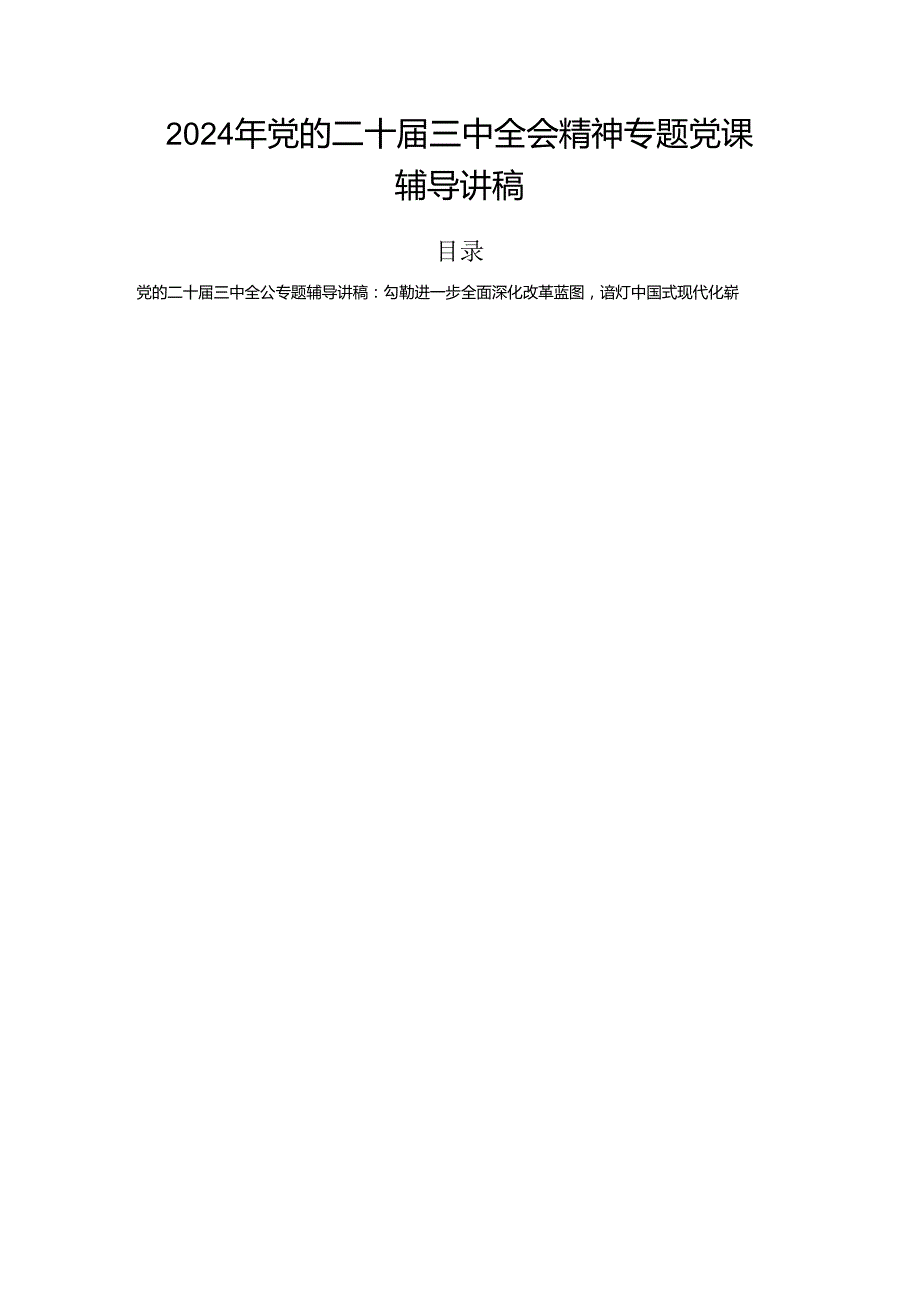 2024年党的二十三中全会精神专题党课辅导讲稿.docx_第1页