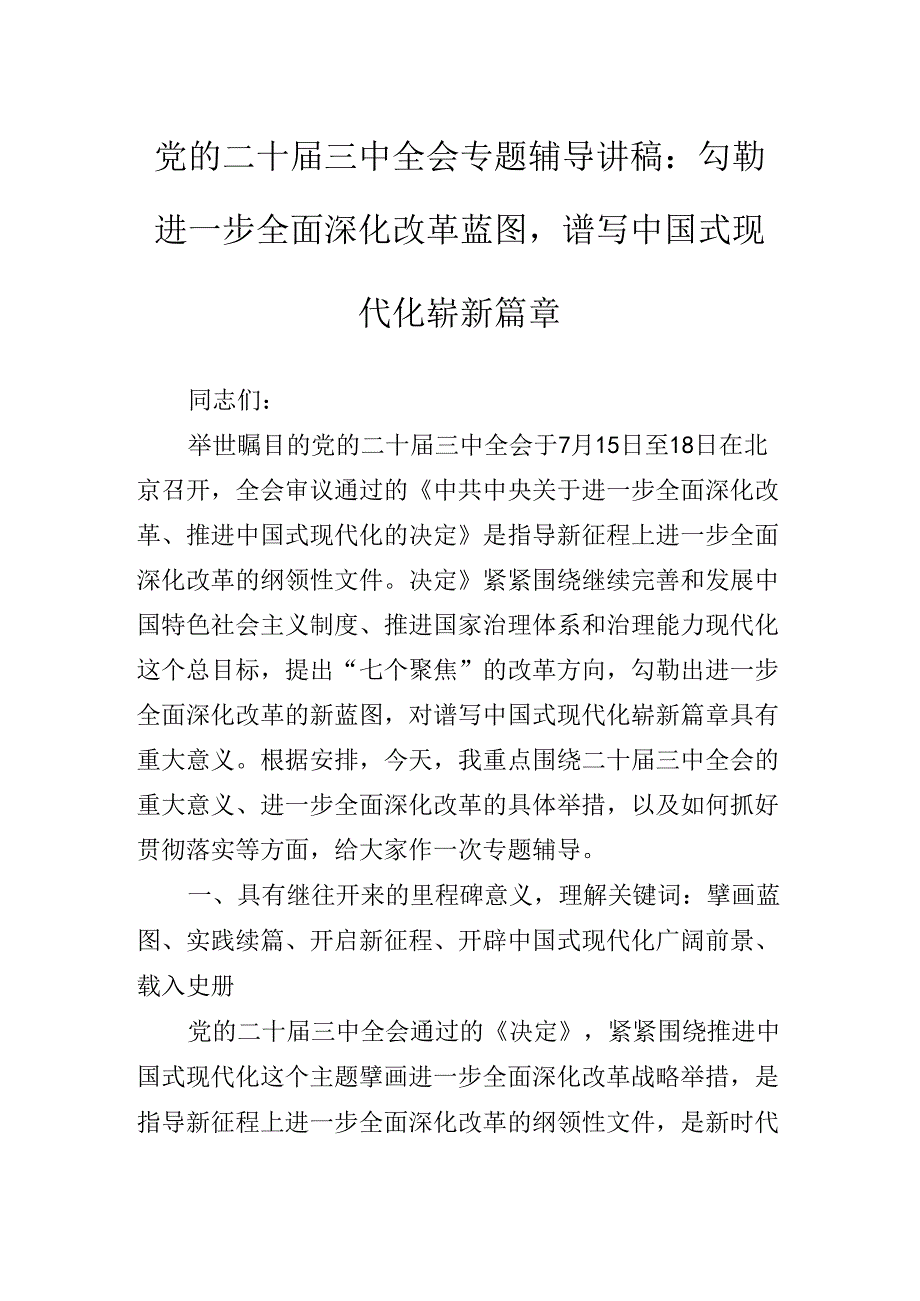 2024年党的二十三中全会精神专题党课辅导讲稿.docx_第2页