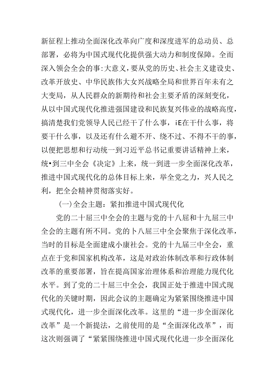 2024年党的二十三中全会精神专题党课辅导讲稿.docx_第3页