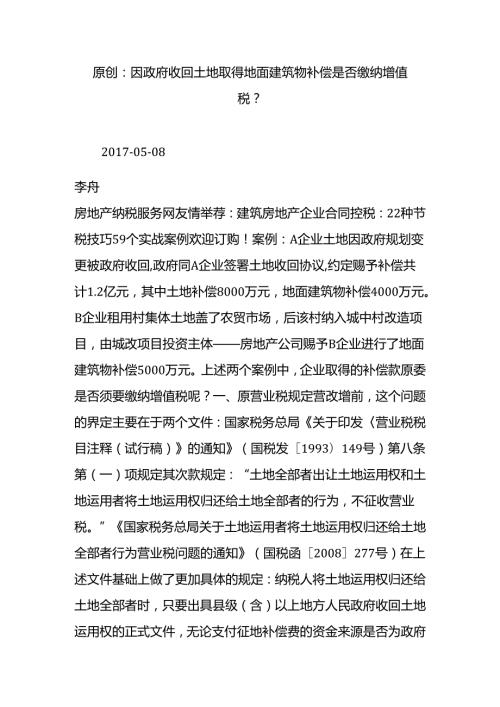 原创：因政府收回土地取得地面建筑物补偿是否缴纳增值税？.docx