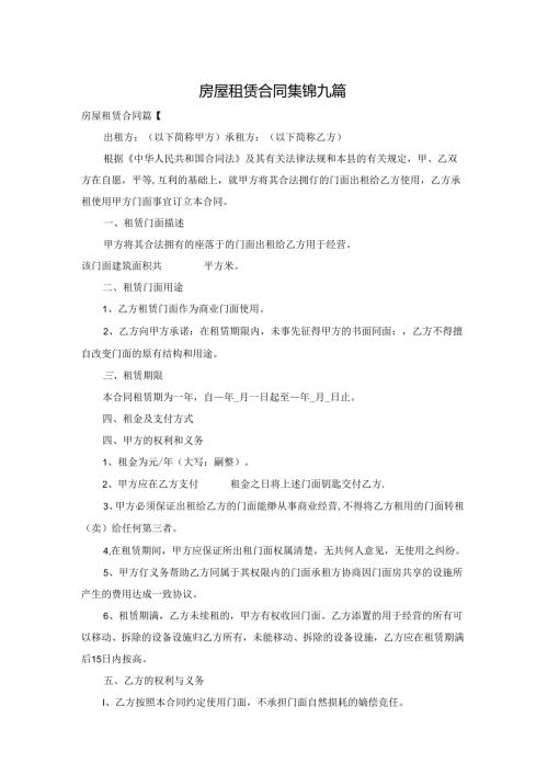 房屋租赁合同集锦九篇.docx