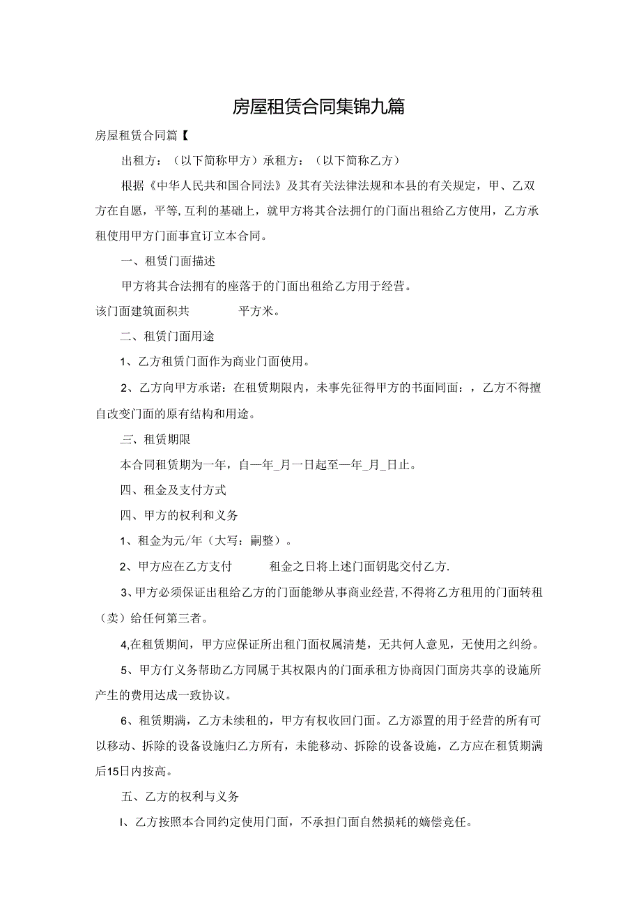 房屋租赁合同集锦九篇.docx_第1页