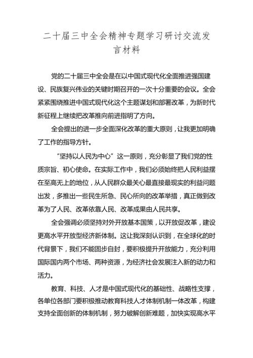 2024党的二十三中全会精神专题学习交流发言材料心得体会 五篇.docx