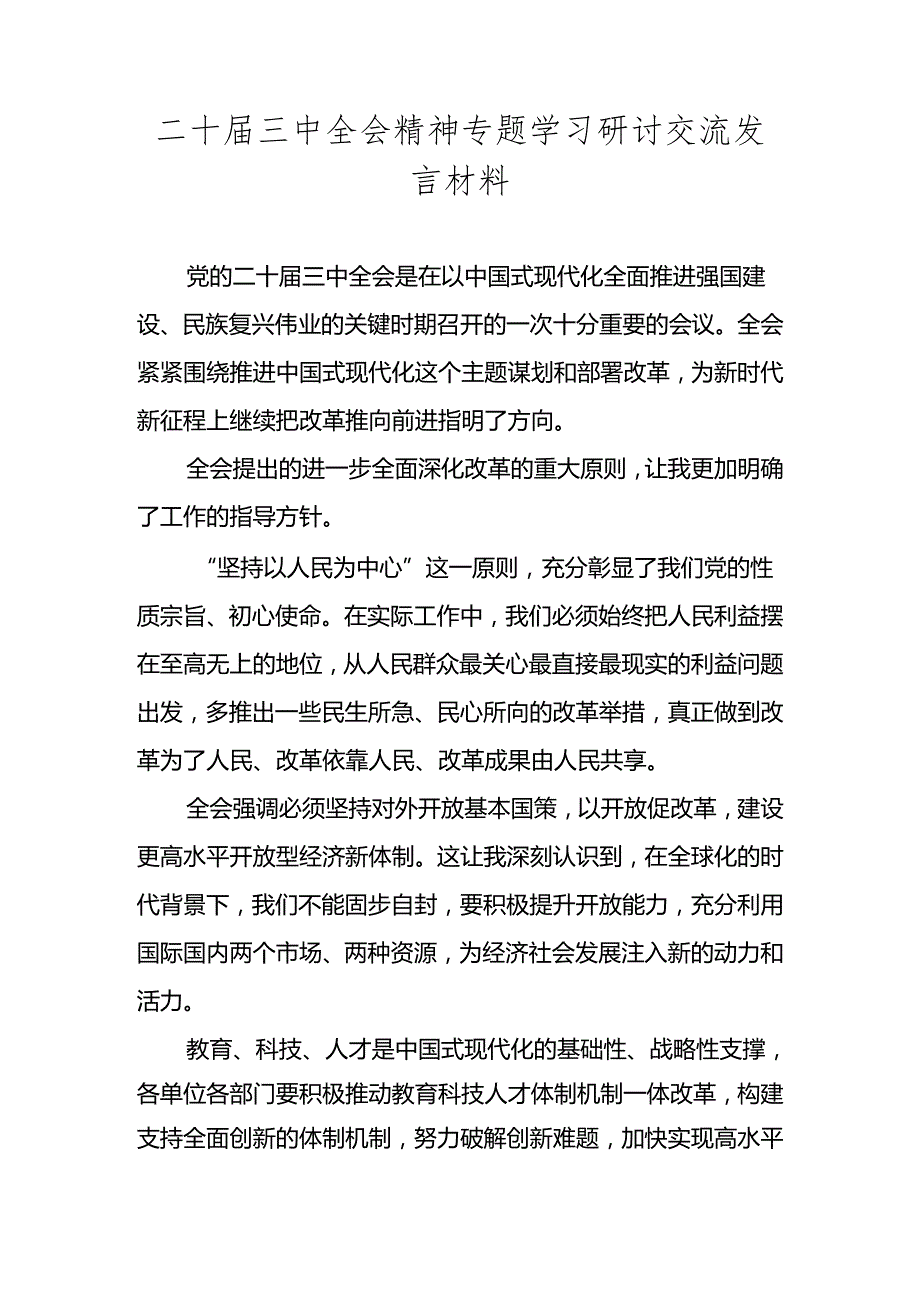2024党的二十三中全会精神专题学习交流发言材料心得体会 五篇.docx_第1页