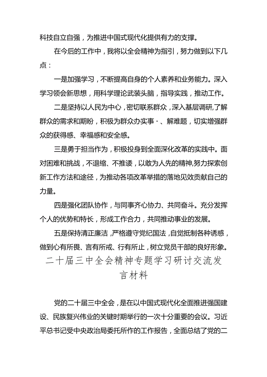2024党的二十三中全会精神专题学习交流发言材料心得体会 五篇.docx_第2页