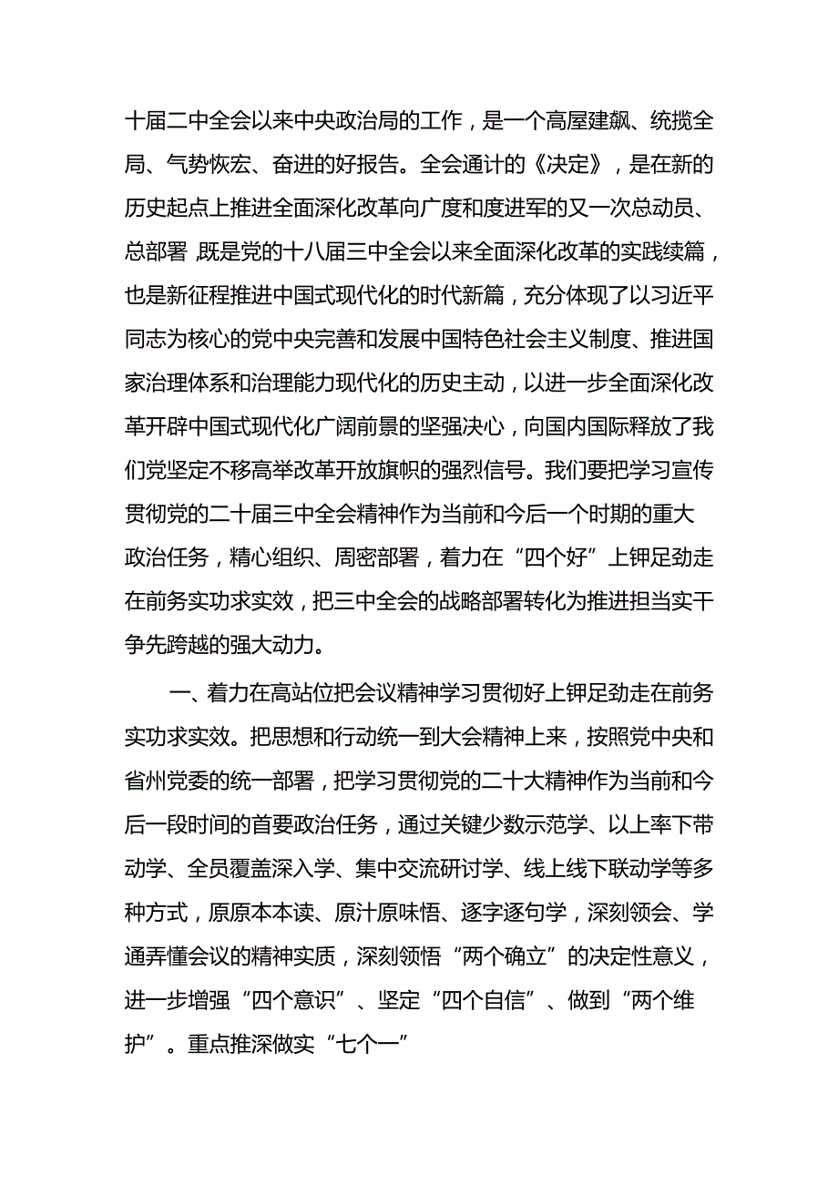 2024党的二十三中全会精神专题学习交流发言材料心得体会 五篇.docx_第3页