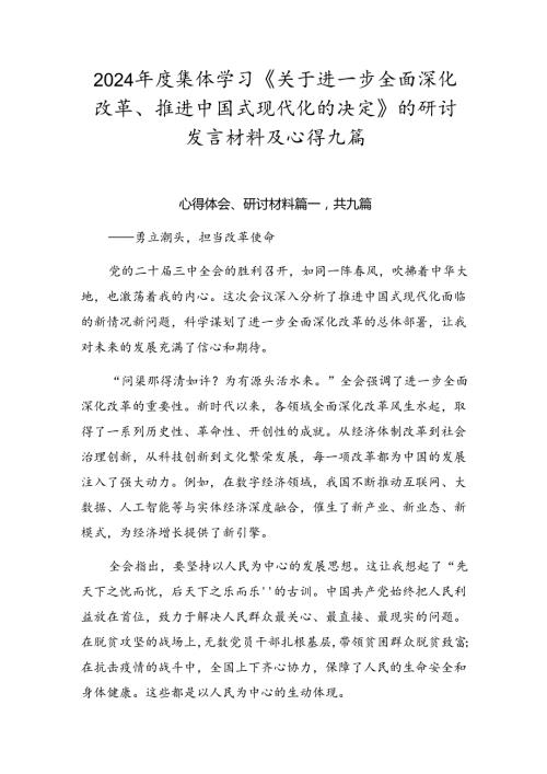 2024集体学习《关于进一步全面深化改革、推进中国式现代化的决定》的研讨发言材料及心得九篇.docx