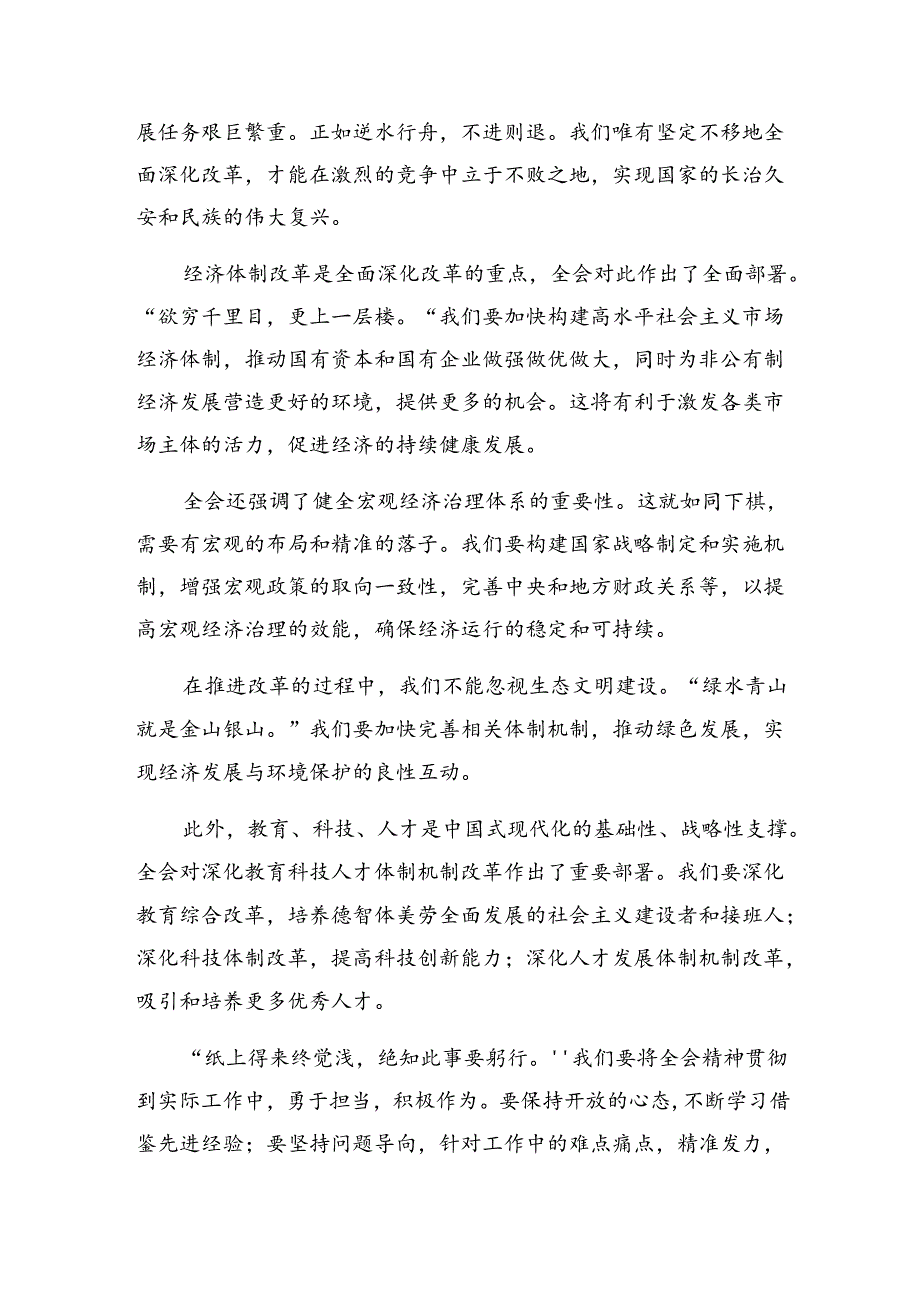 2024集体学习《关于进一步全面深化改革、推进中国式现代化的决定》的研讨发言材料及心得九篇.docx_第3页