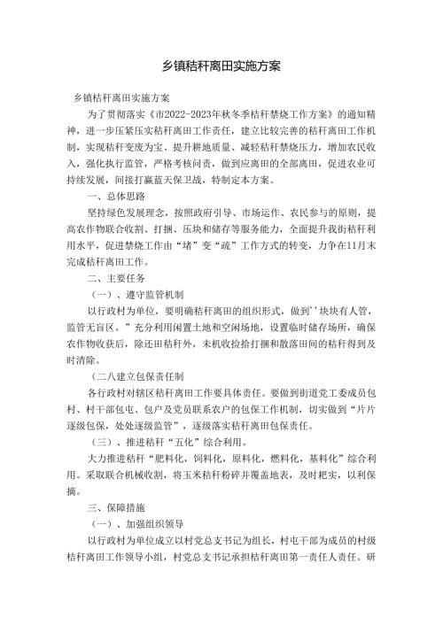 乡镇秸秆离田实施方案.docx