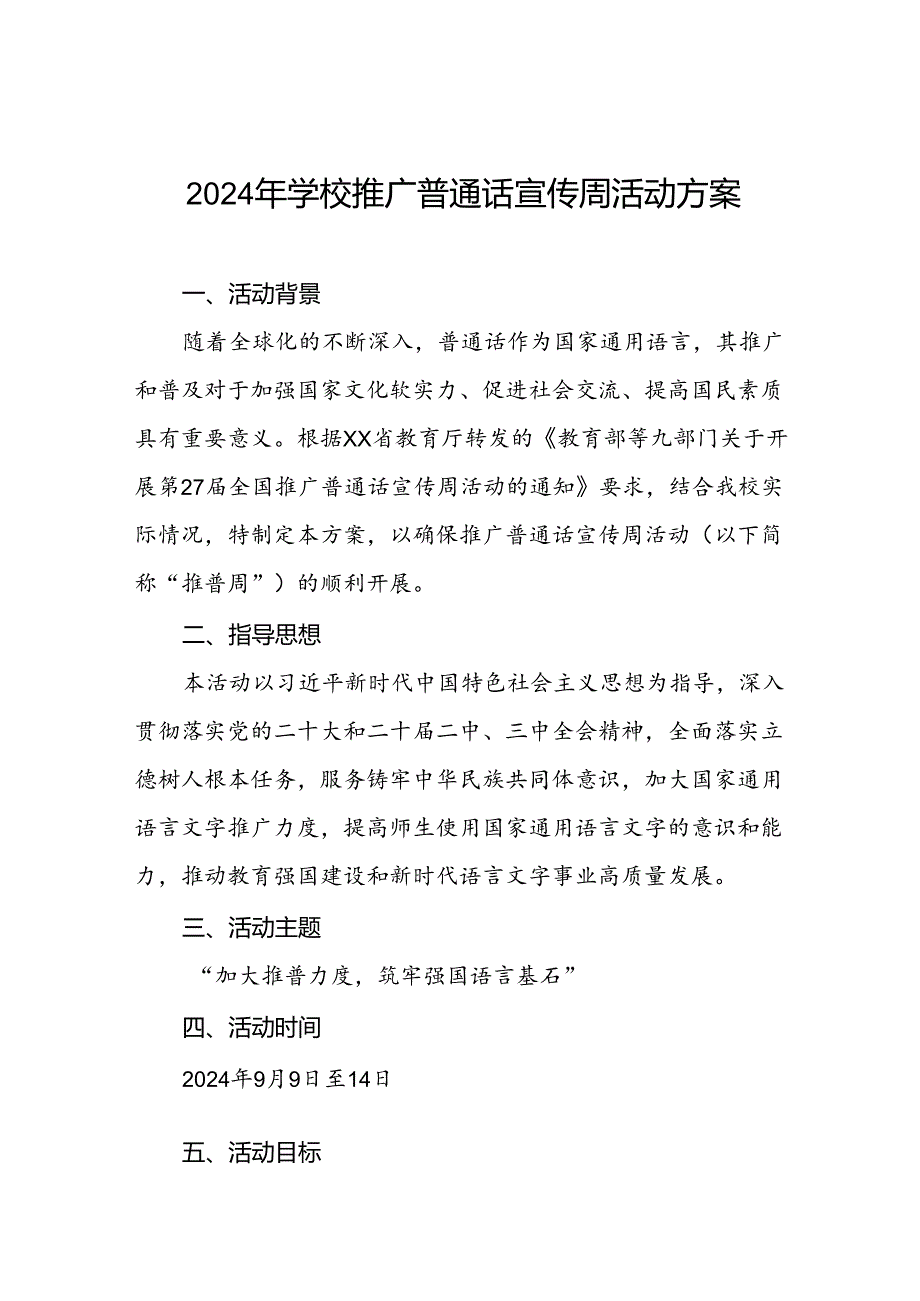 3篇学校2024年开展第27推普周活动方案.docx_第1页