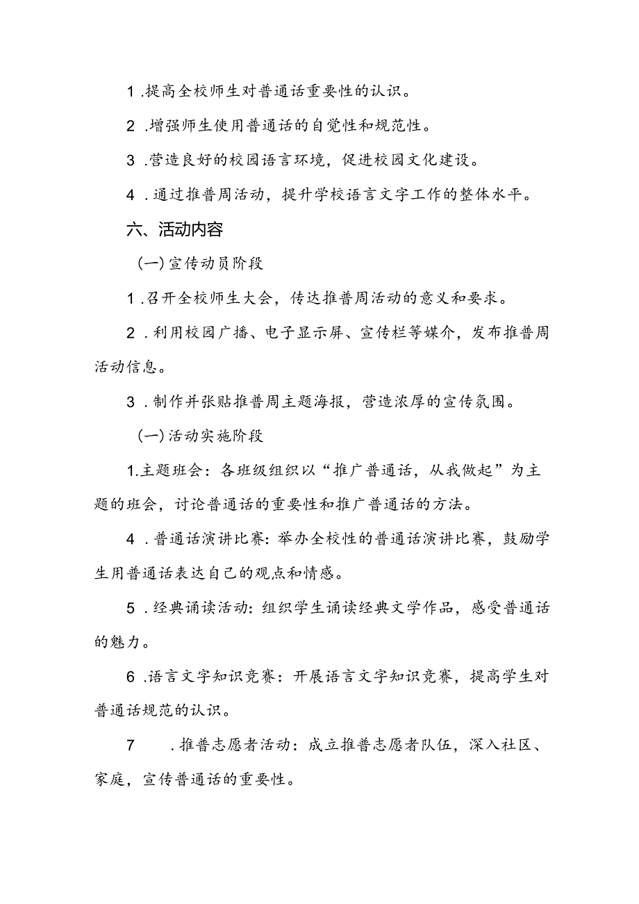 3篇学校2024年开展第27推普周活动方案.docx_第2页