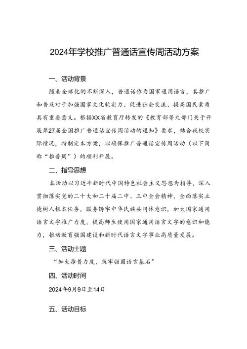3篇学校2024年开展第27推普周活动方案.docx