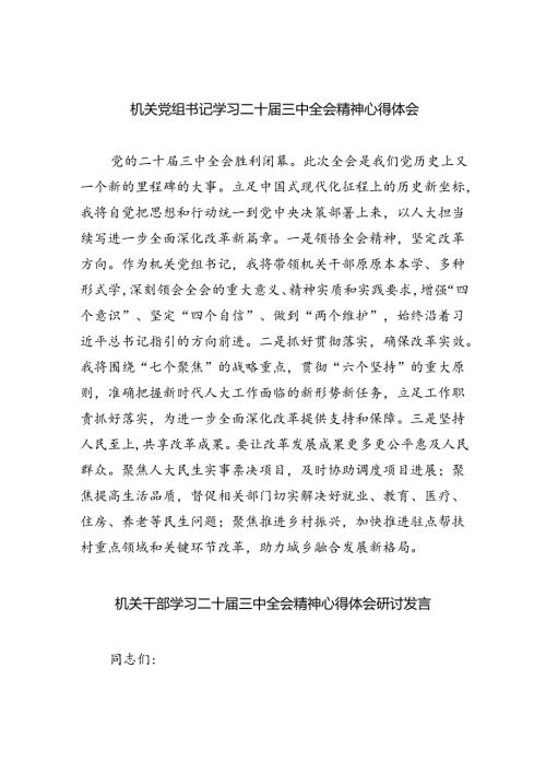 机关党组书记学习二十三中全会精神心得体会（共四篇）.docx