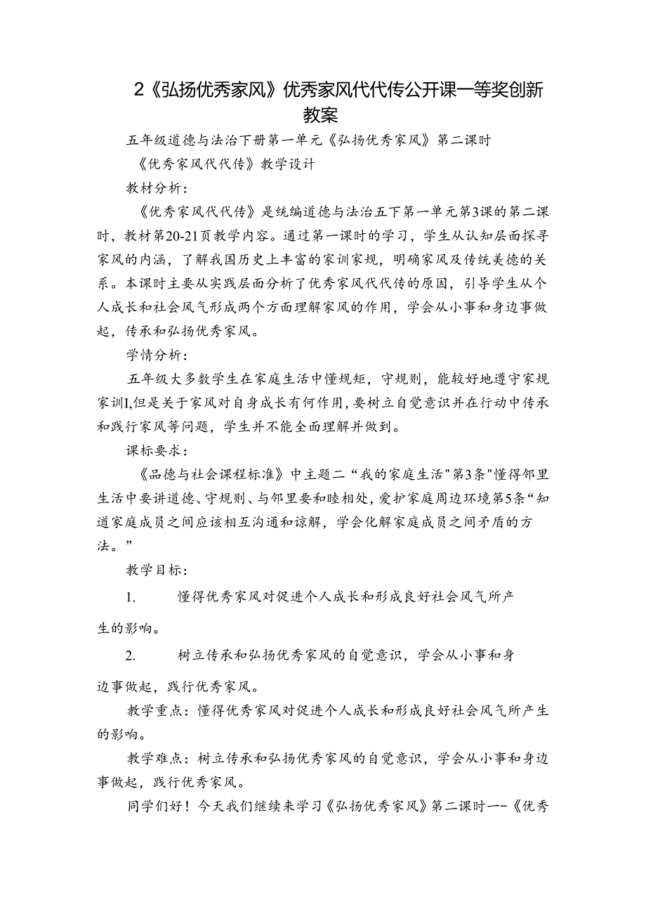 2《弘扬优秀家风》优秀家风代代传公开课一等奖创新教案.docx_第1页