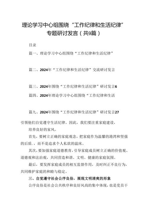 理论学习中心组围绕“工作纪律和生活纪律”专题研讨发言9篇供参考.docx