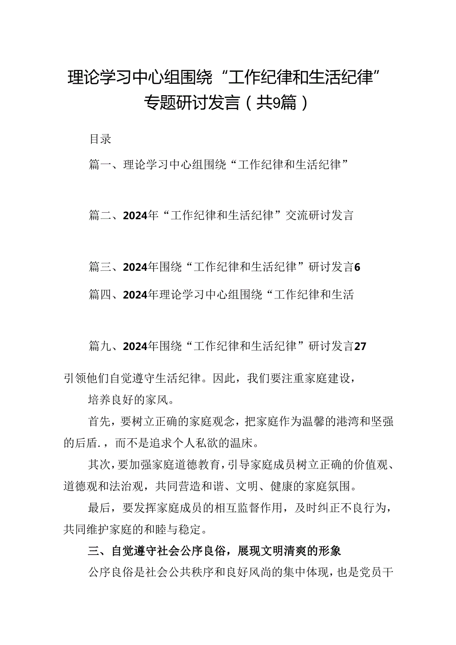 理论学习中心组围绕“工作纪律和生活纪律”专题研讨发言9篇供参考.docx_第1页