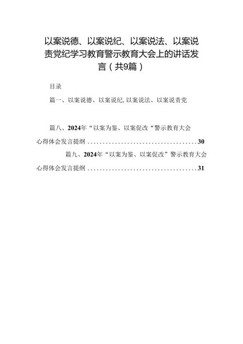 以案说德、以案说纪、以案说法、以案说责党纪学习教育警示教育大会上的讲话发言（共九篇）汇编.docx