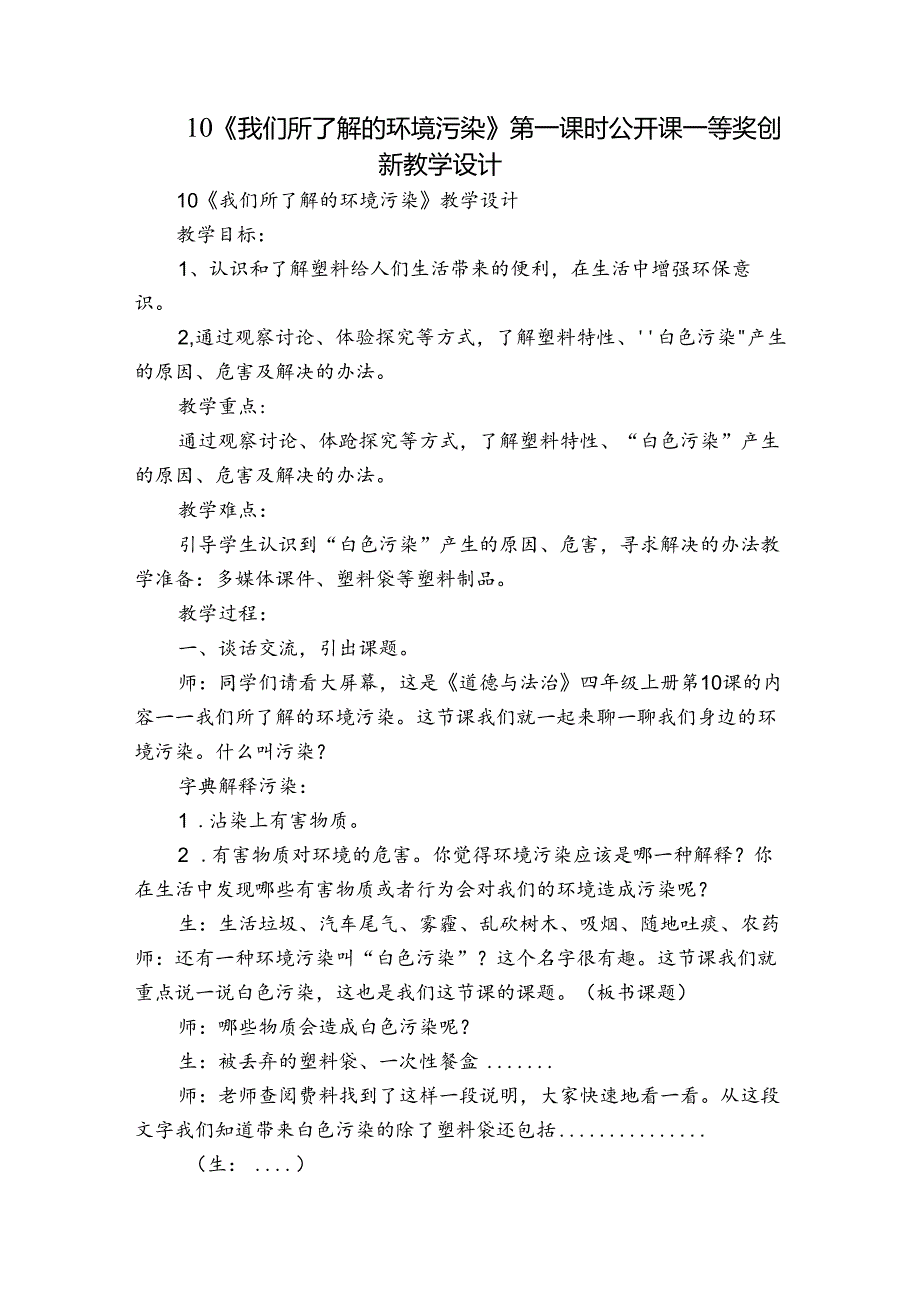 10《我们所了解的环境污染》第一课时 公开课一等奖创新教学设计3.docx_第1页