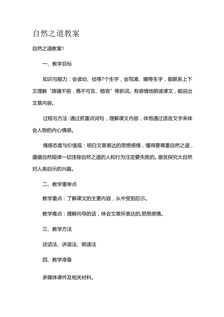 自然之道教案.docx_第1页