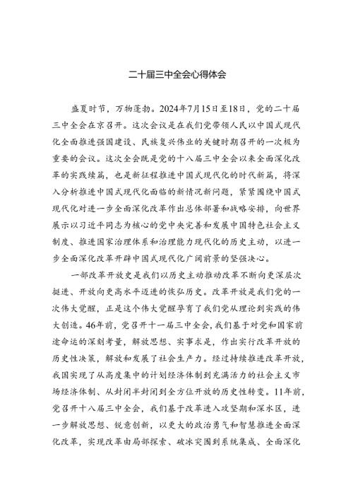 二十三中全会心得体会精选版【7篇】.docx