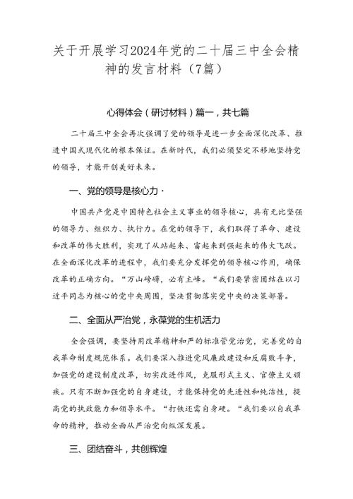 关于开展学习2024年党的二十三中全会精神的发言材料（7篇）.docx