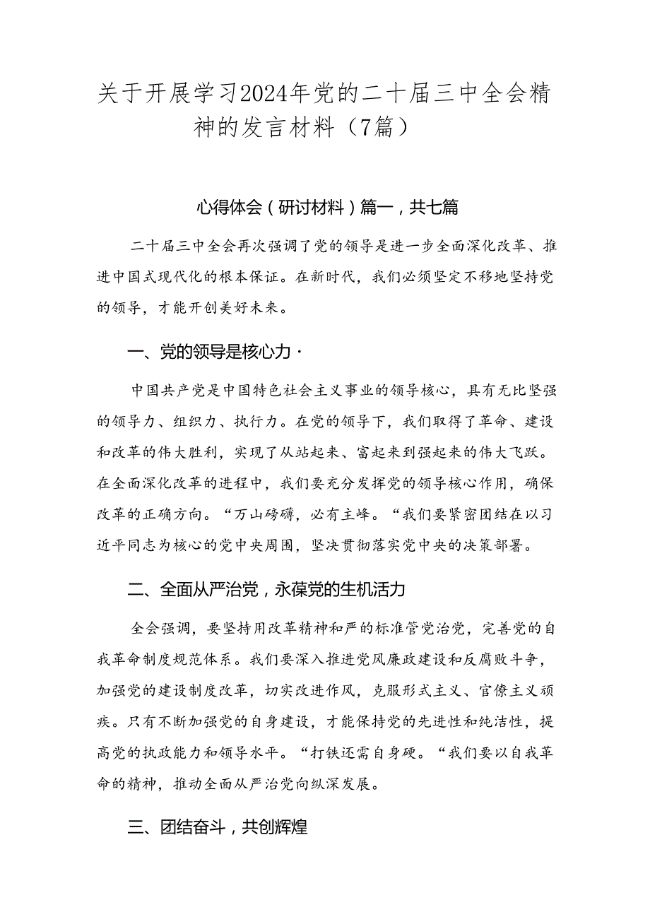 关于开展学习2024年党的二十三中全会精神的发言材料（7篇）.docx_第1页