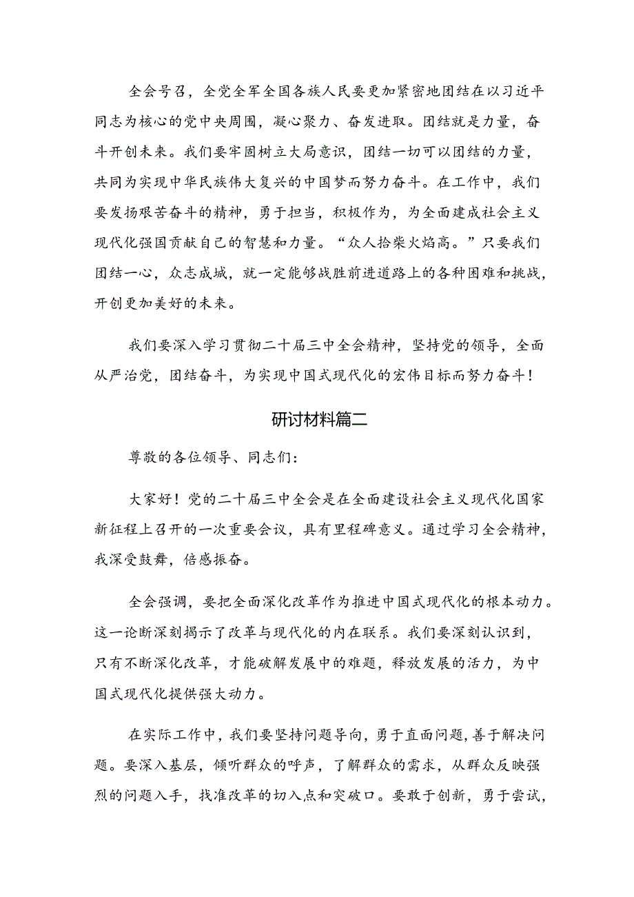关于开展学习2024年党的二十三中全会精神的发言材料（7篇）.docx_第2页
