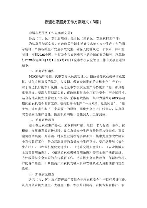 运志愿服务工作方案范文（3篇）1.docx