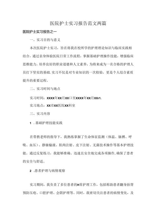 医院护士实习报告范文两篇.docx