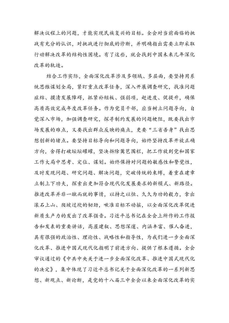 在专题学习2024年关于进一步全面深化改革、推进中国式现代化的决定的研讨交流材料8篇.docx_第2页