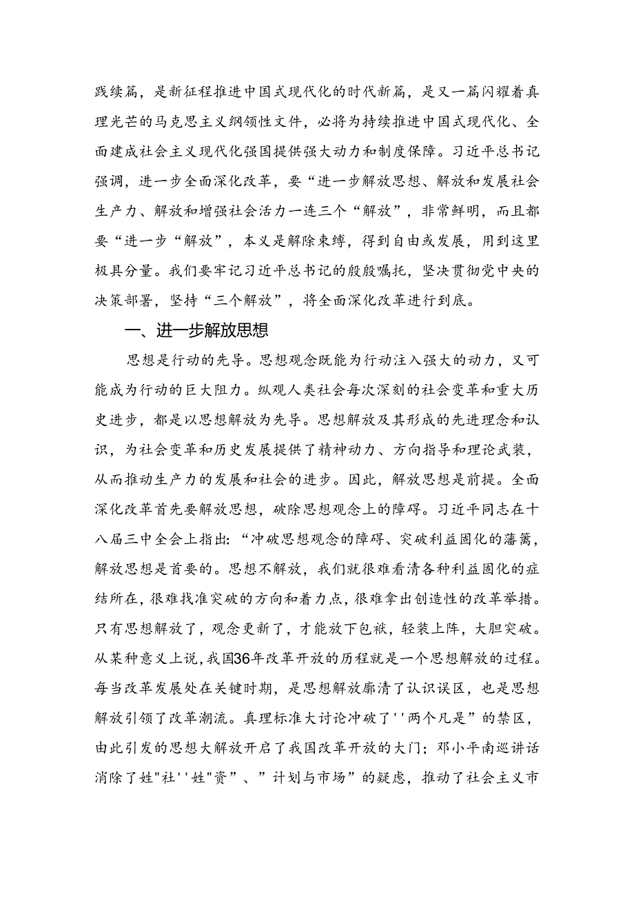 在专题学习2024年关于进一步全面深化改革、推进中国式现代化的决定的研讨交流材料8篇.docx_第3页