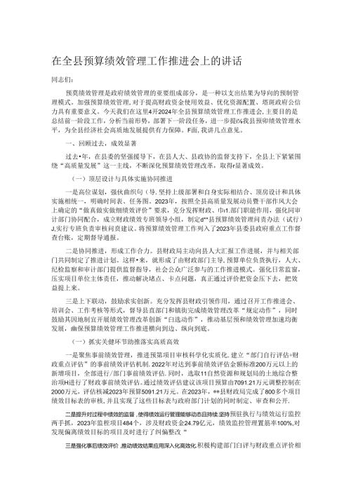 在全县预算绩效管理工作推进会上的讲话.docx