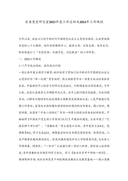 区委党史研究室2023工作总结及2024年工作规划.docx