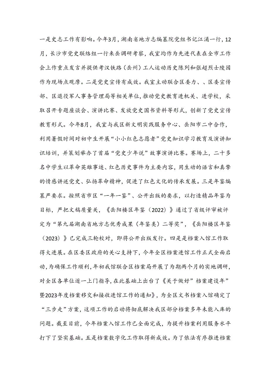区委党史研究室2023工作总结及2024年工作规划.docx_第3页