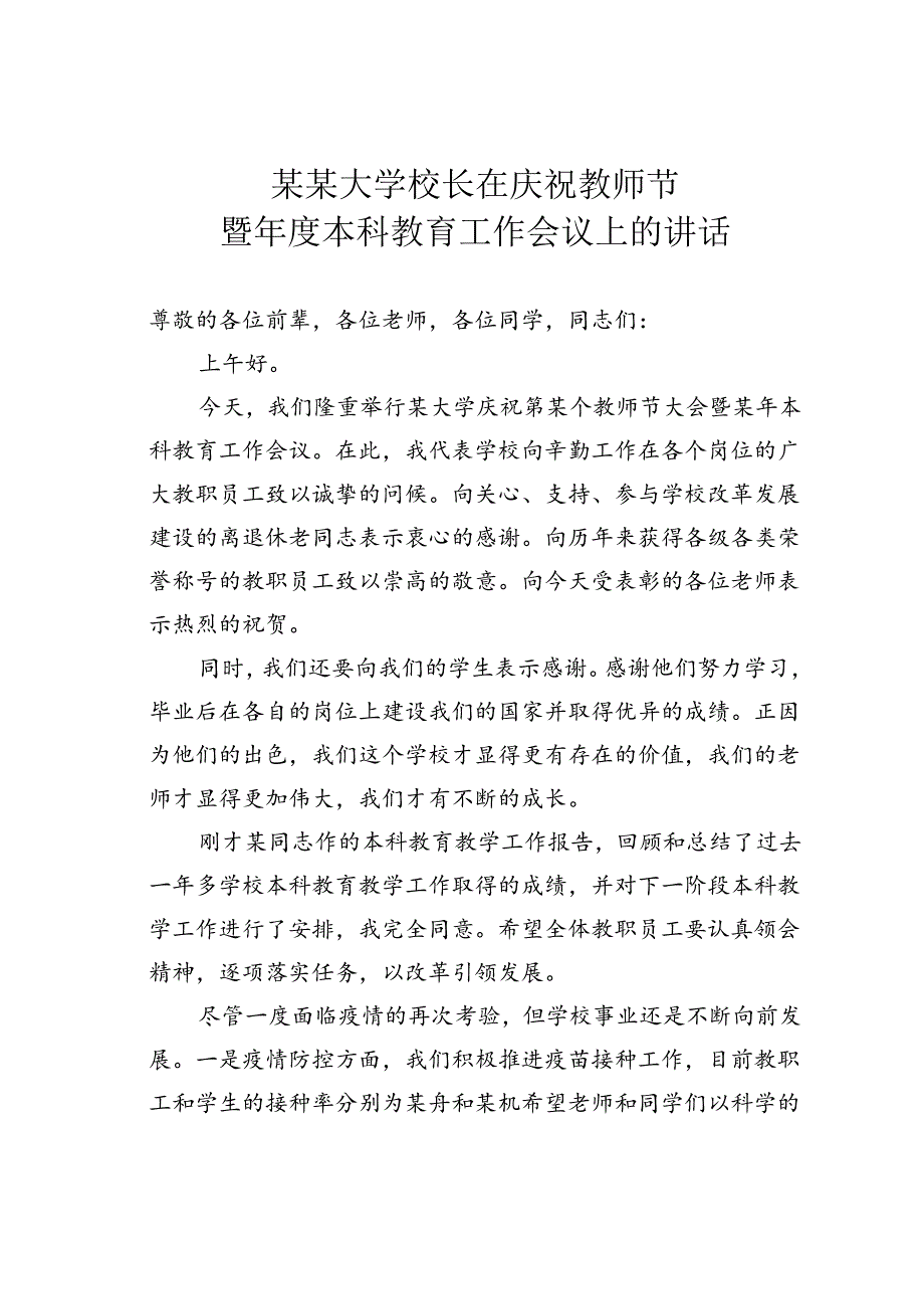 某某大学校长在庆祝教师节暨本科教育工作会议上的讲话.docx_第1页