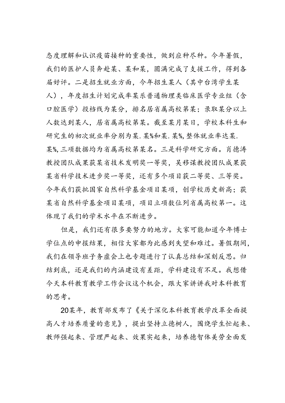 某某大学校长在庆祝教师节暨本科教育工作会议上的讲话.docx_第2页