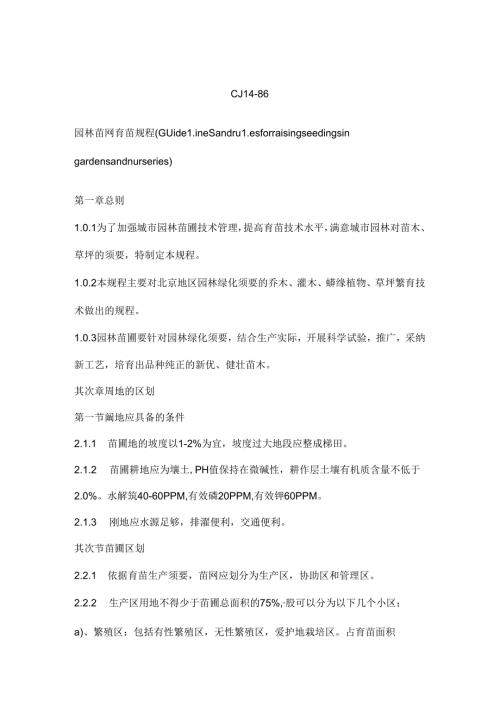 园林苗圃育苗规程.docx