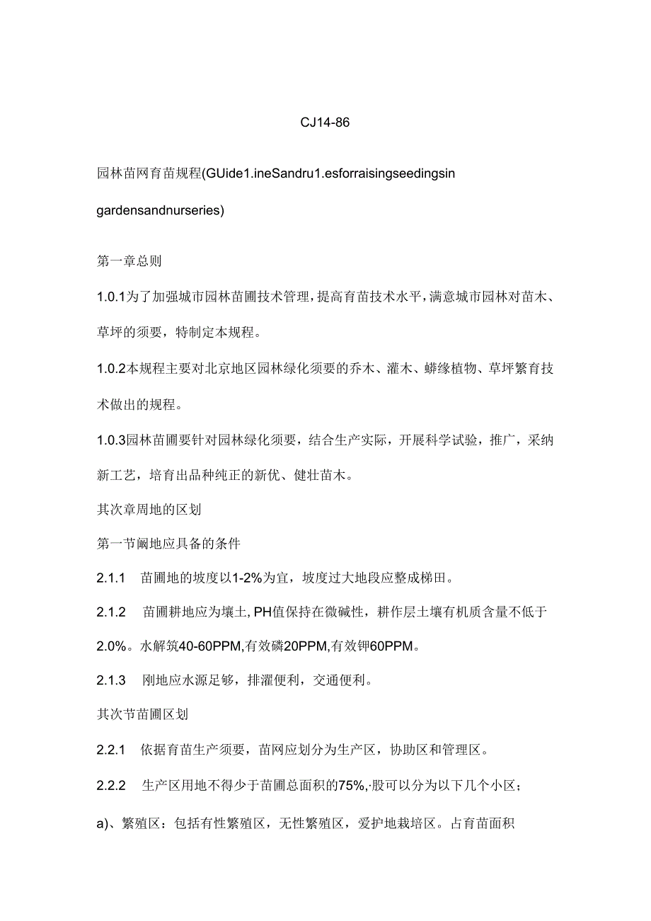 园林苗圃育苗规程.docx_第1页
