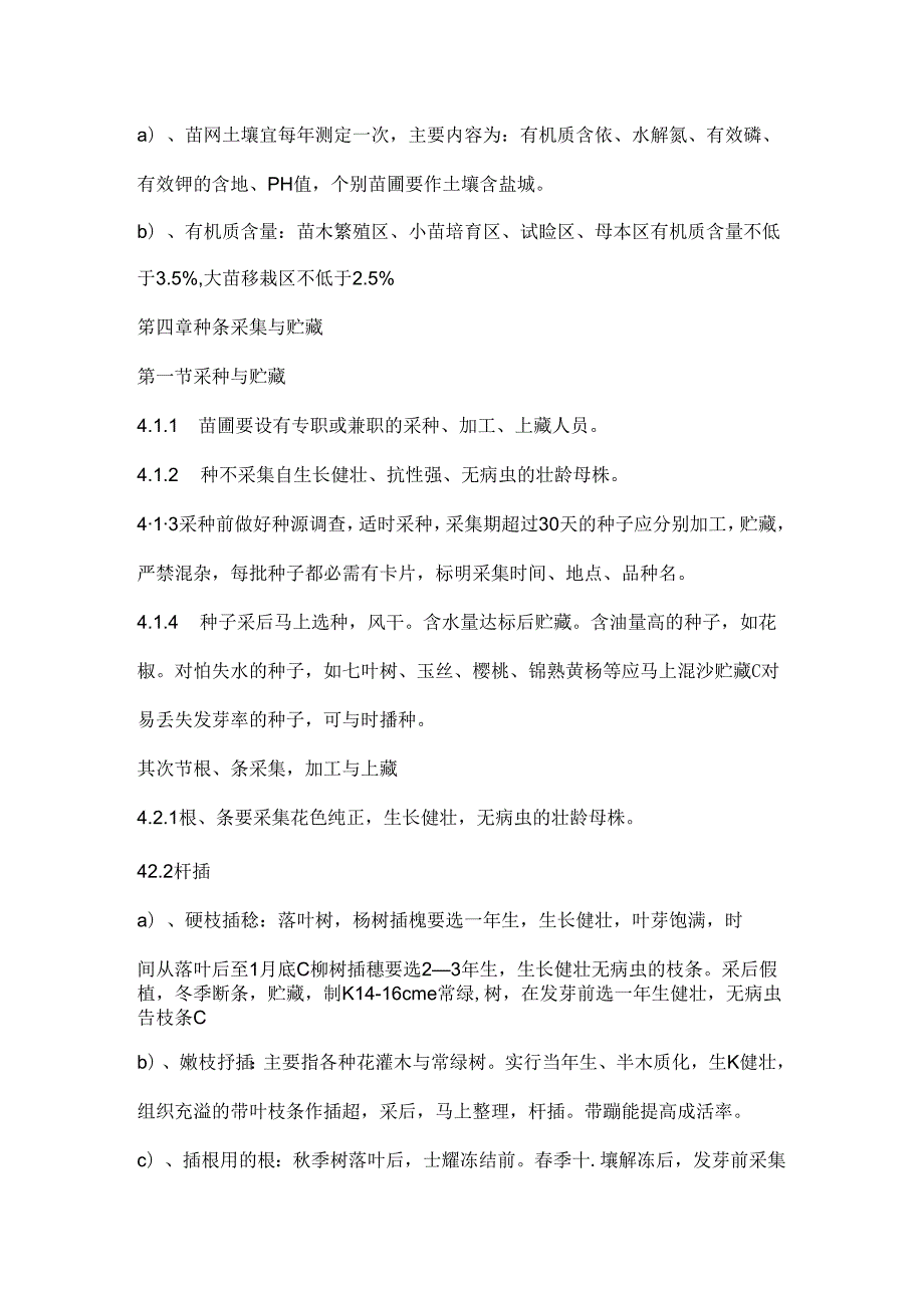 园林苗圃育苗规程.docx_第3页