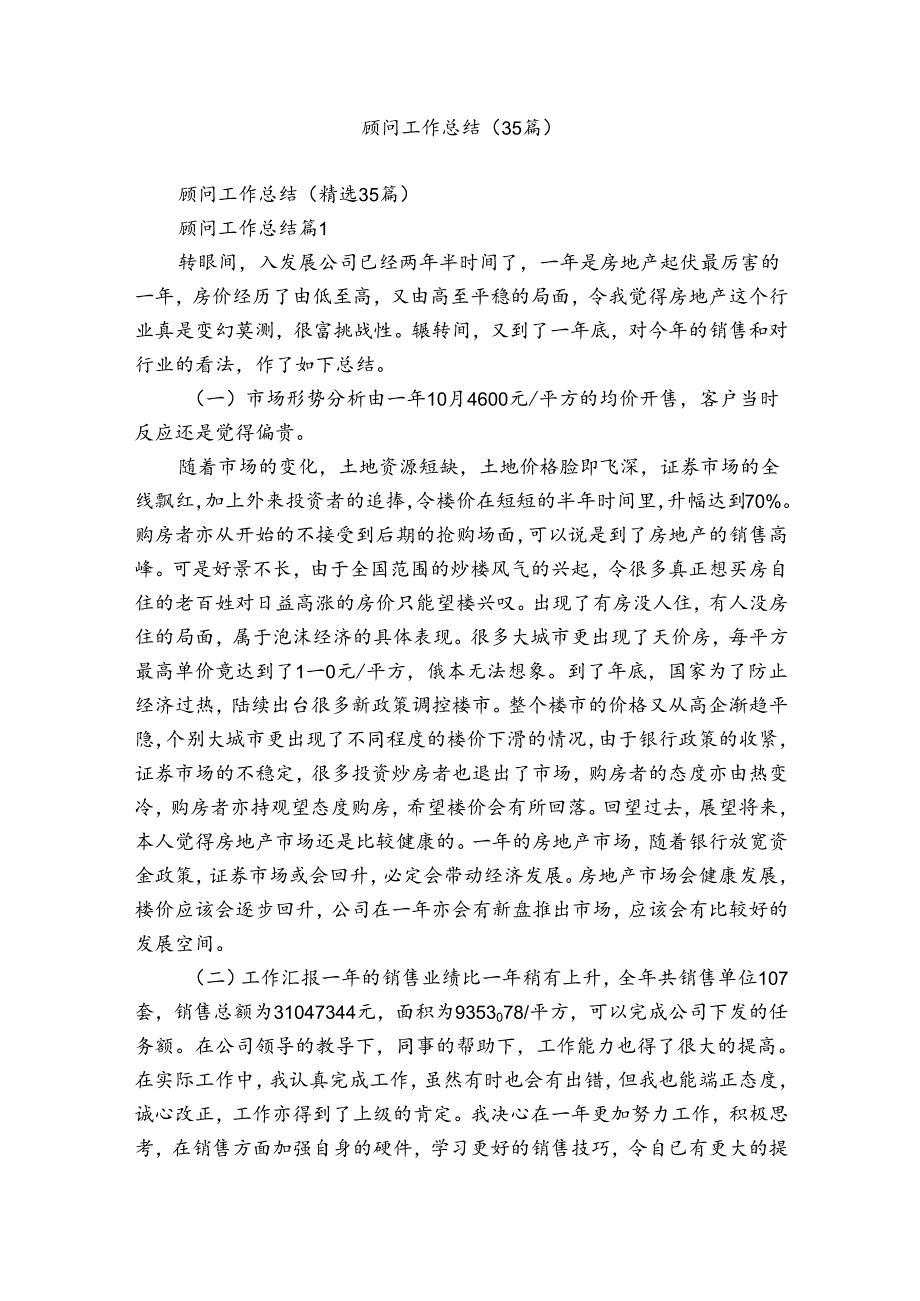 顾问工作总结（35篇）.docx_第1页