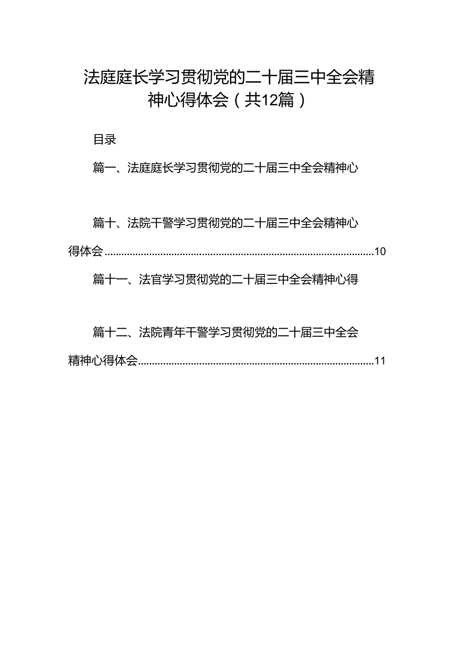 法庭庭长学习贯彻党的二十三中全会精神心得体会范文12篇供参考.docx_第1页