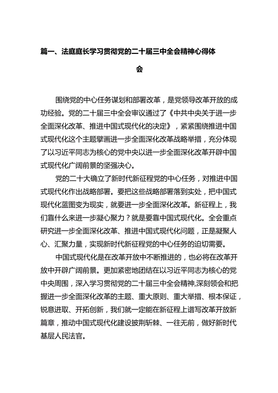 法庭庭长学习贯彻党的二十三中全会精神心得体会范文12篇供参考.docx_第2页