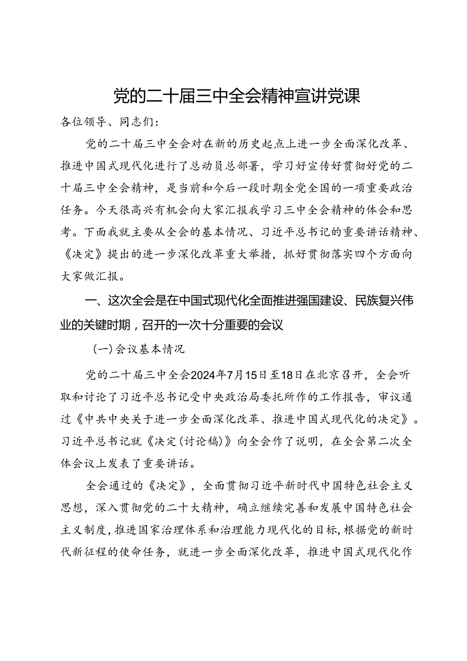 党的二十三中全会精神宣讲党课(1).docx_第1页