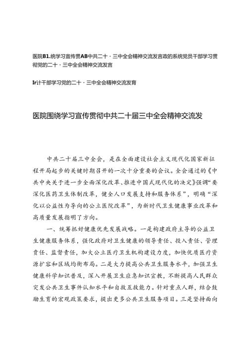 审计干部、政协系统党员干部、医院围绕学习宣传贯彻中共二十三中全会精神交流发言.docx