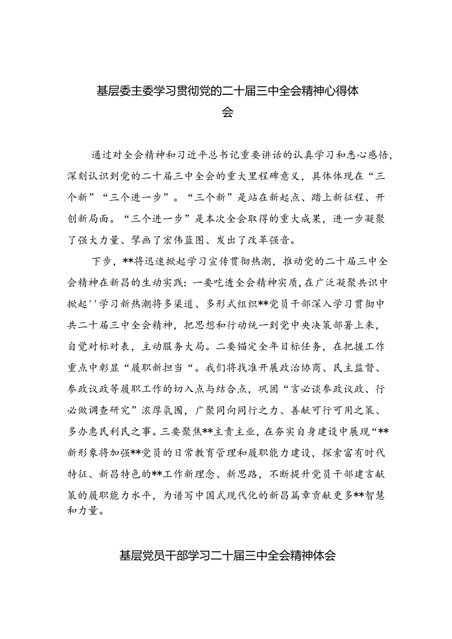 基层委主委学习贯彻党的二十三中全会精神心得体会（共8篇）.docx_第1页