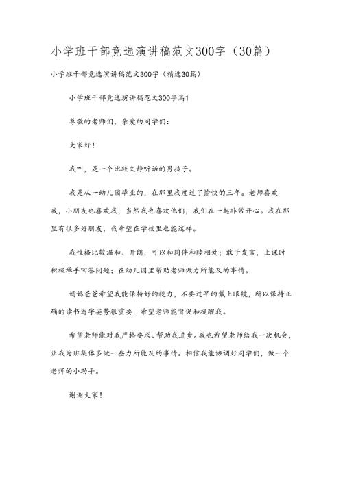 小学班干部竞选演讲稿范文300字（30篇）.docx