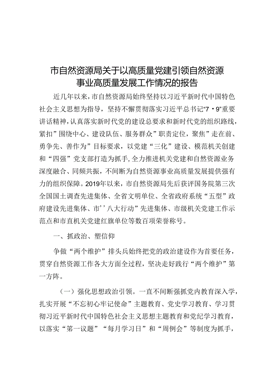 市自然资源局关于以高质量党建引领自然资源事业高质量发展工作情况的报告(1).docx_第1页