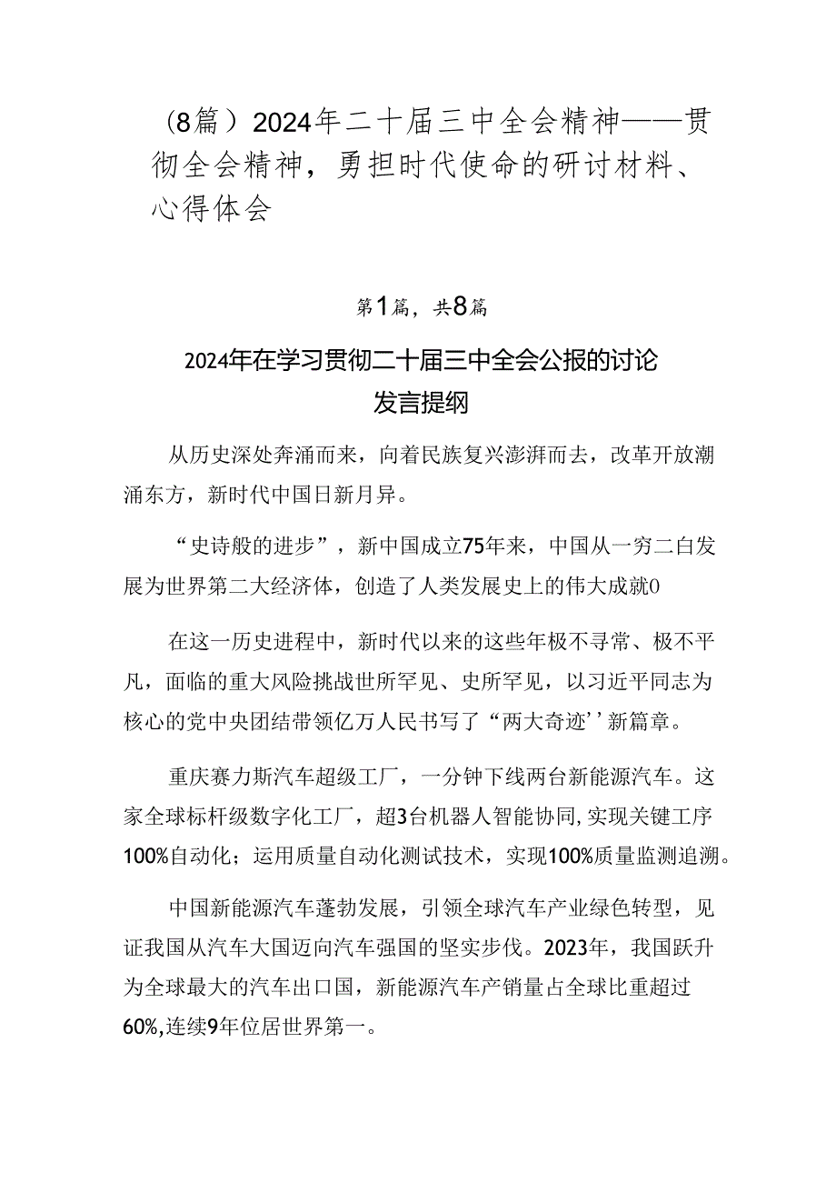 （8篇）2024年二十三中全会精神——贯彻全会精神勇担时代使命的研讨材料、心得体会.docx_第1页