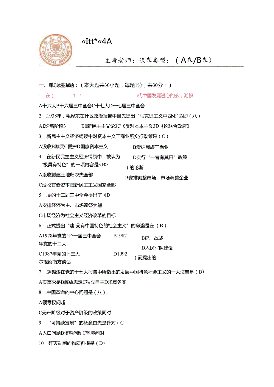 厦门大学《毛泽东思想与中国特色社会主义理论体系概论》课程试卷.docx_第1页