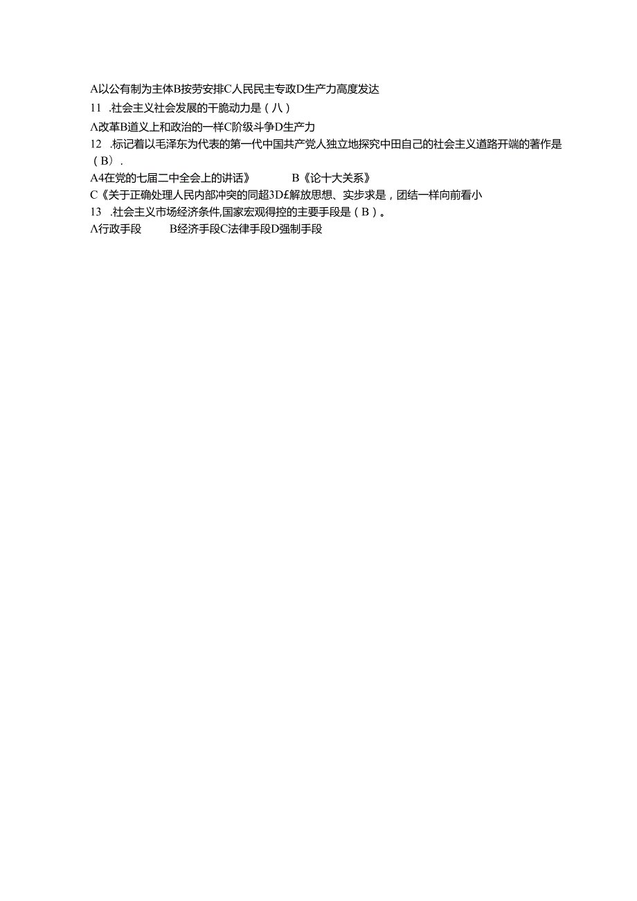 厦门大学《毛泽东思想与中国特色社会主义理论体系概论》课程试卷.docx_第2页